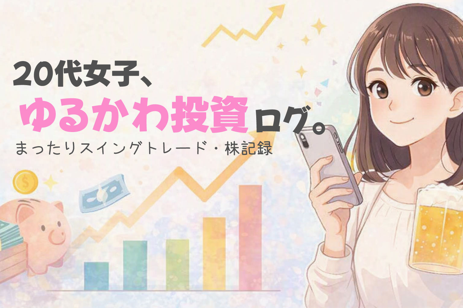 20代女子、たこ焼きさんの株ログ。